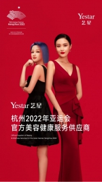 Yestar艺星正式成为【杭州2022年亚运会官方美容健康服务供应商】 - 西安网