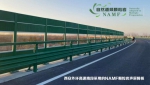 践行绿色公路建设NAMF声屏障成功在西安环线应用 - 西安网