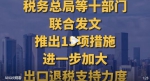 税务总局等十部门联合发文推出15项措施进一步加大出口退税支持力度 - 西安网