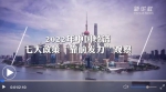 2022年中国经济七大政策“靠前发力”观察 - 西安网