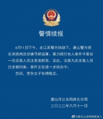 唐山警方通报！9名涉案人员全部归案 - 西安网