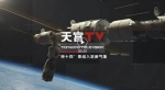 《天宫TV》第三季第一话：“神十四”乘组入驻新气象 - 西安网