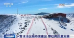 我国冰雪场地设施持续建设带动经济高质量发展 优质冰雪资源潜力大 - 西安网