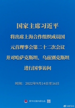 权威快报丨习近平将出席上海合作组织成员国元首理事会第二十二次会议并对哈萨克斯坦、乌兹别克斯坦进行国事访问 - 西安网