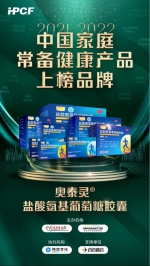 用心守护健康！澳美制药奥泰灵、奥络荣登“2021-2022年中国家庭常备药上榜品牌” - 西安网