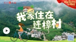 跟着总书记看中国 | 我家住在连樟村 - 西安网