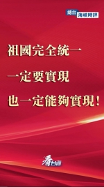 总台海峡时评丨祖国完全统一一定要实现，也一定能够实现！ - 西安网