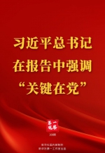 第一观察 | 习近平总书记在报告中强调“关键在党” - 西安网