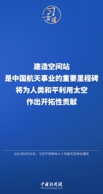 【飞天圆梦】习言道｜“建造空间站，是中国航天事业的重要里程碑” - 西安网