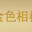 金色相框｜向着新的奋斗目标，出发！ - 西安网