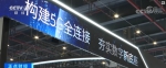 我国5G+工业互联网基础设施建设取得重要进展 - 西安网