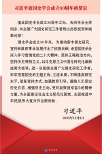 习近平致国史学会成立30周年的贺信 - 西安网