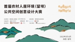 根植秦岭语境，历新乡村人居  首届农村人居环境(留坝)公共空间创意设计大赛颁奖仪式举办 - 西安网