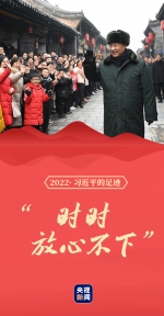 2022·习近平的足迹丨“时时放心不下” - 西安网