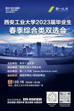 西安工业大学2023届毕业生春季综合类双选会邀请函 - 西安网