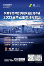 陕西学前师范学院学前教育专业2023届毕业生专场招聘会邀请函 - 西安网