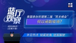 蓝厅观察丨美国举办所谓第二届“民主峰会”何以闹剧收场？ - 西安网